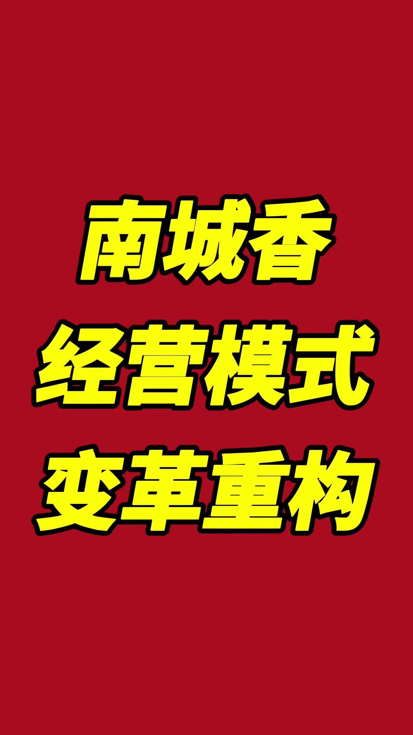 南城香经营模式重构升级 升级后彻底改变了原有的产品结构,原来是以盖饭烧烤馄饨为主,改变后估