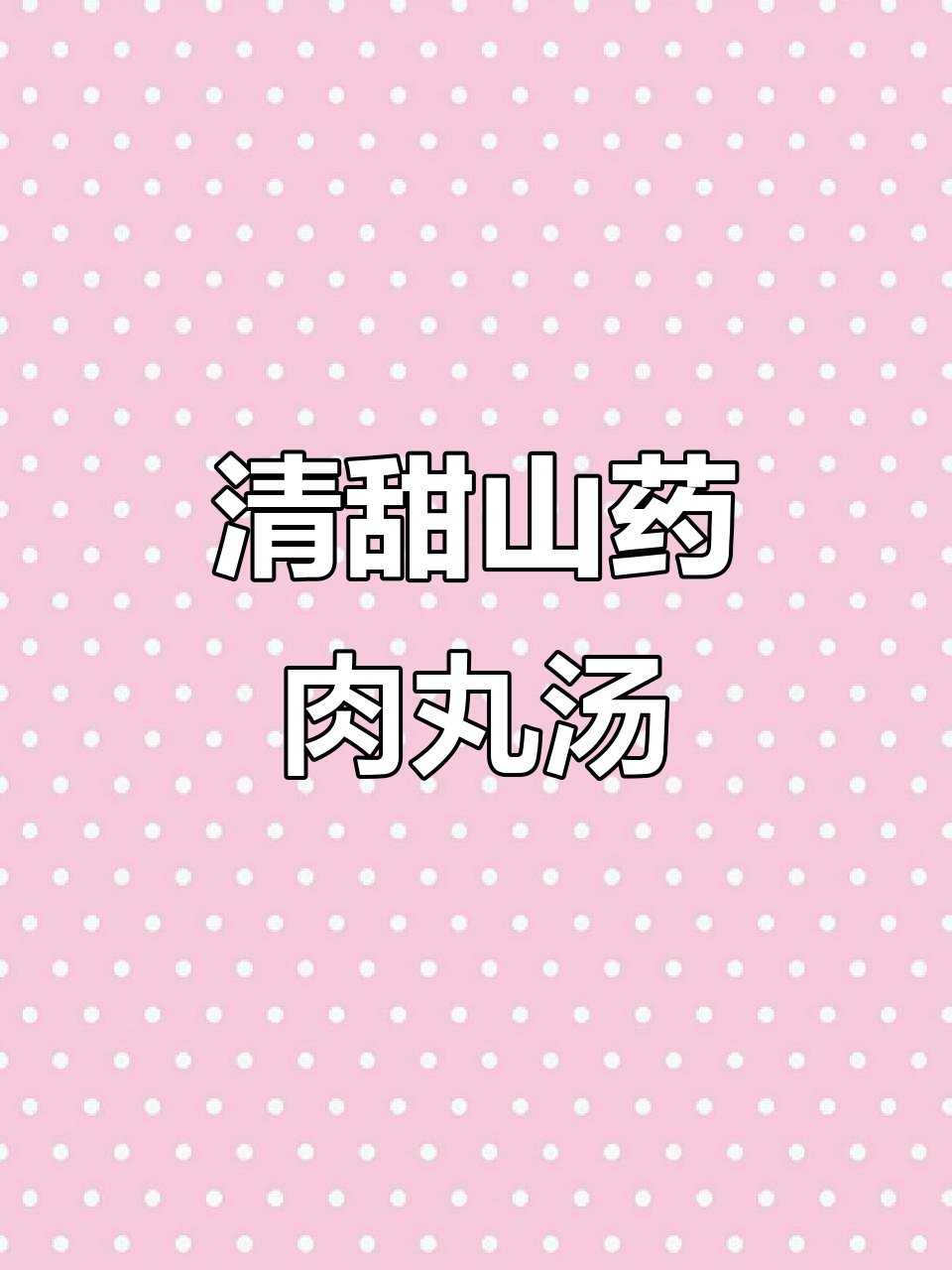 山药肉丸汤,鲜甜营养又美味