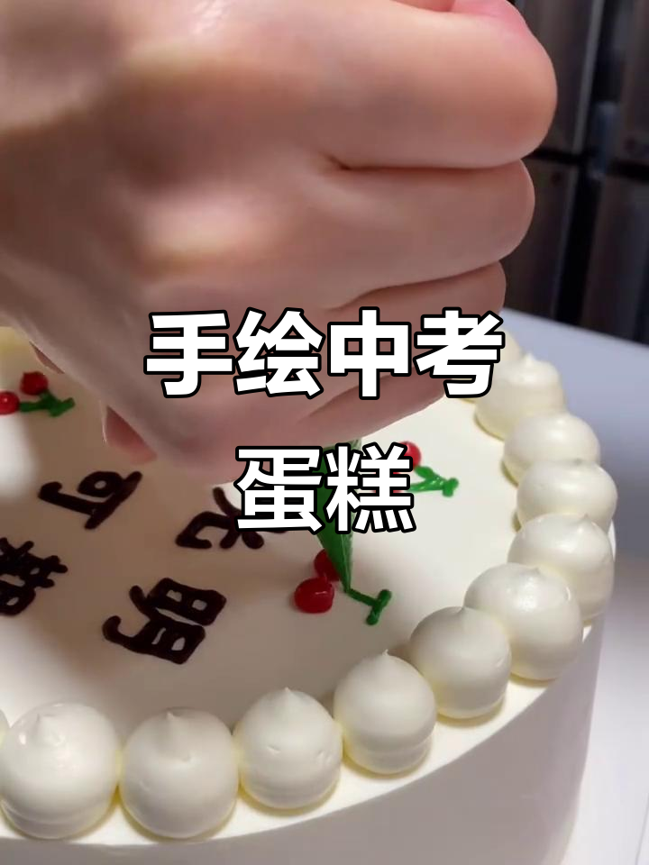 中考手绘蛋糕，创意满分！