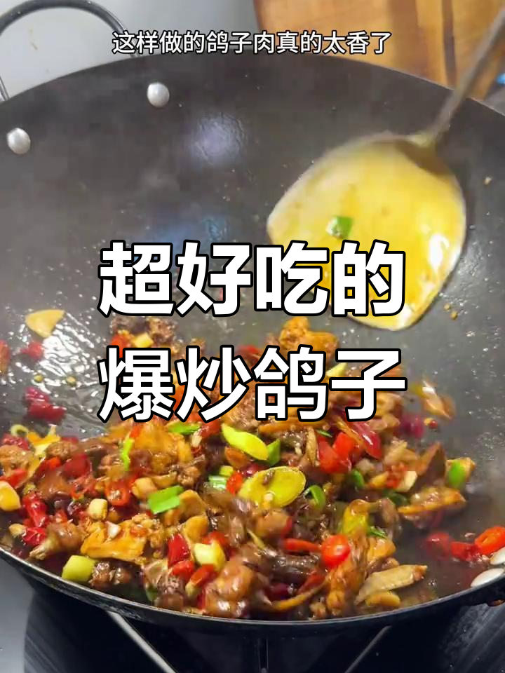 爆炒鸽子肉,香辣可口,下酒又下饭