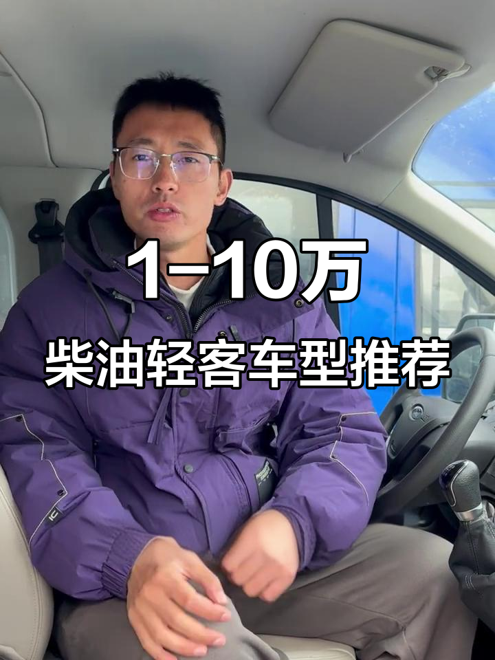 预算1-10万，哪些柴油轻客值得选？二手面包车推荐