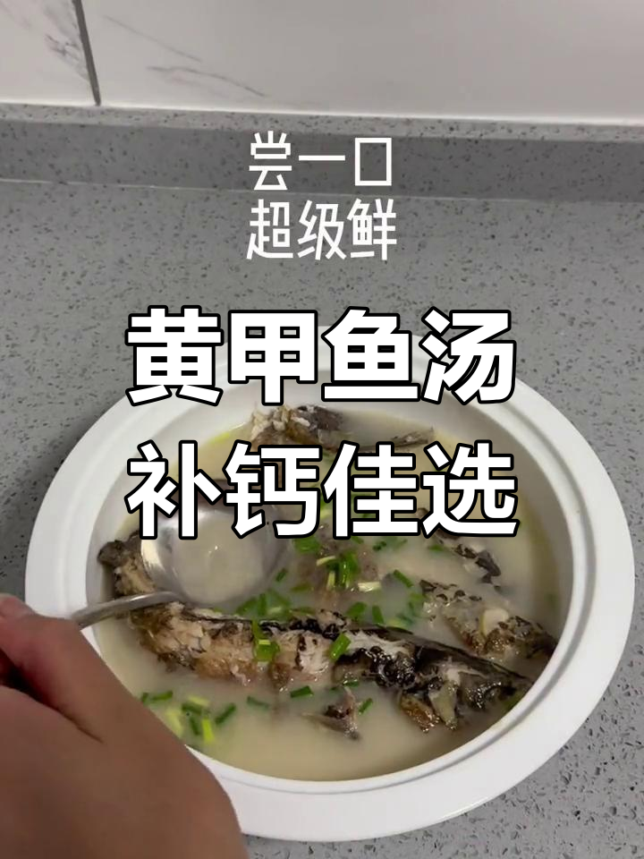 孩子补钙必备黄甲鱼汤,营养又美味