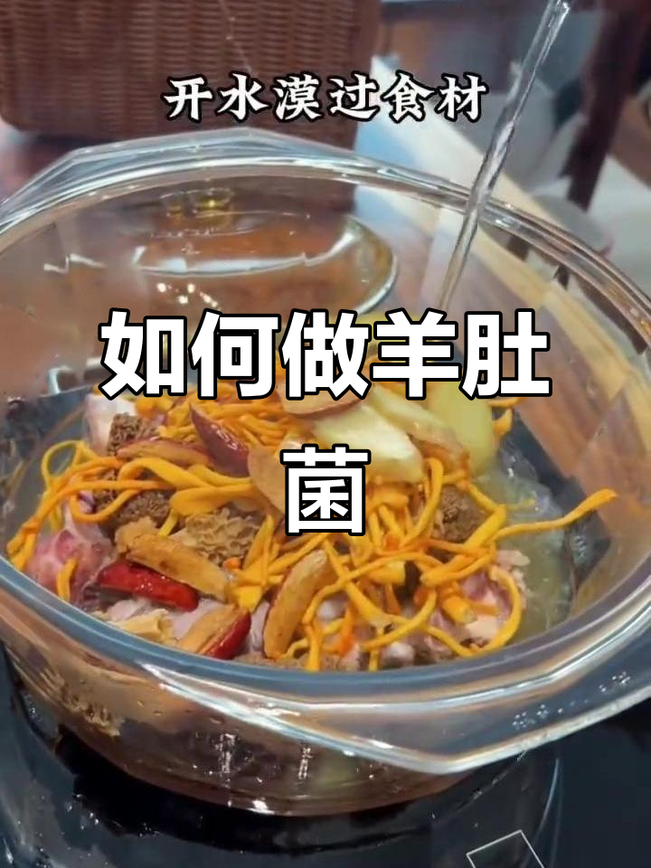 羊肚菌做法大揭秘,宝妈必看!