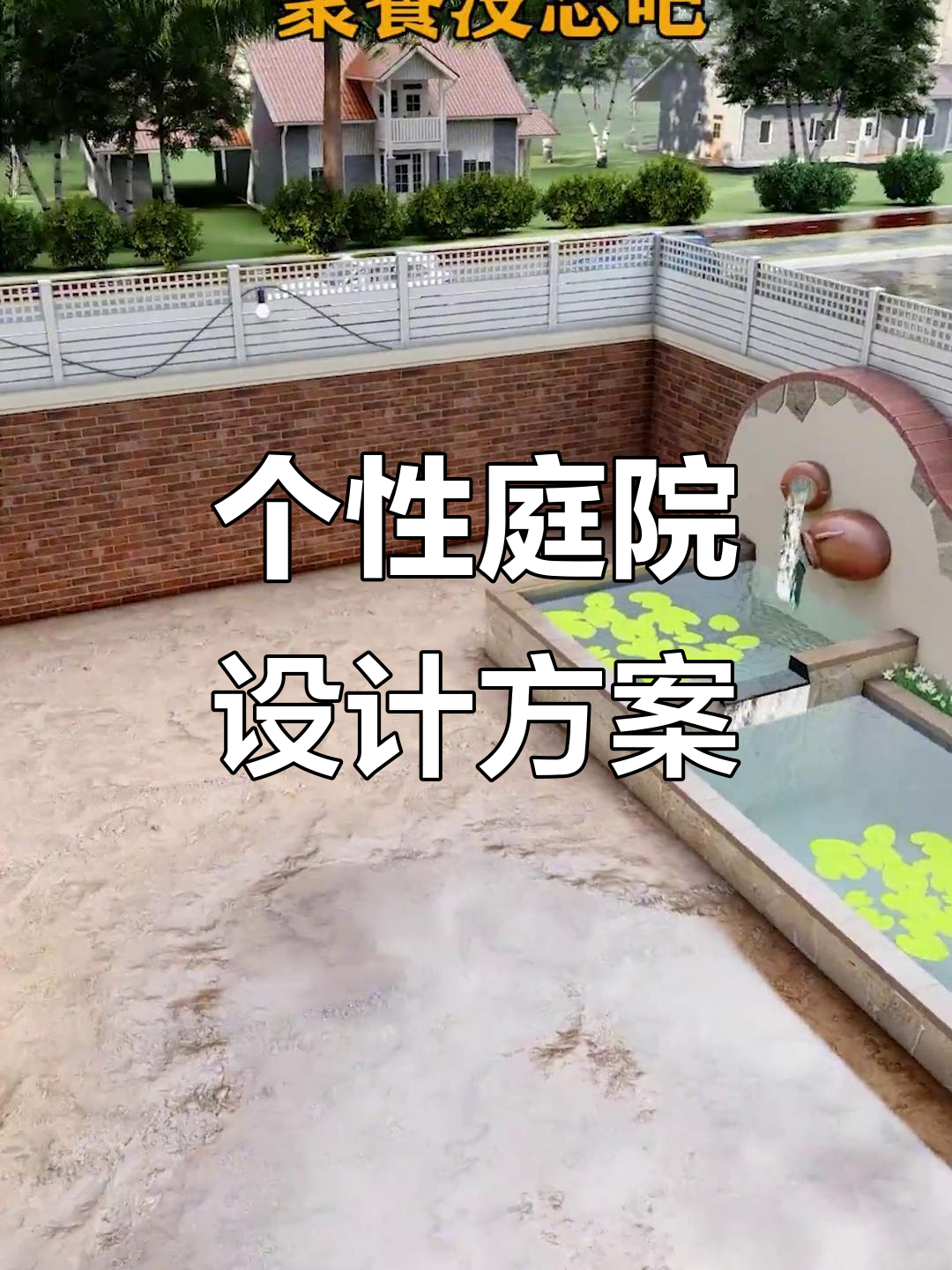 打造私家庭院设计,花园、菜地与水景完美融合