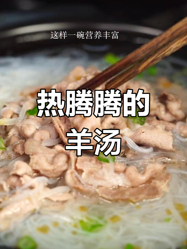 冬季驱寒必备:萝卜丝汆羊肉汤