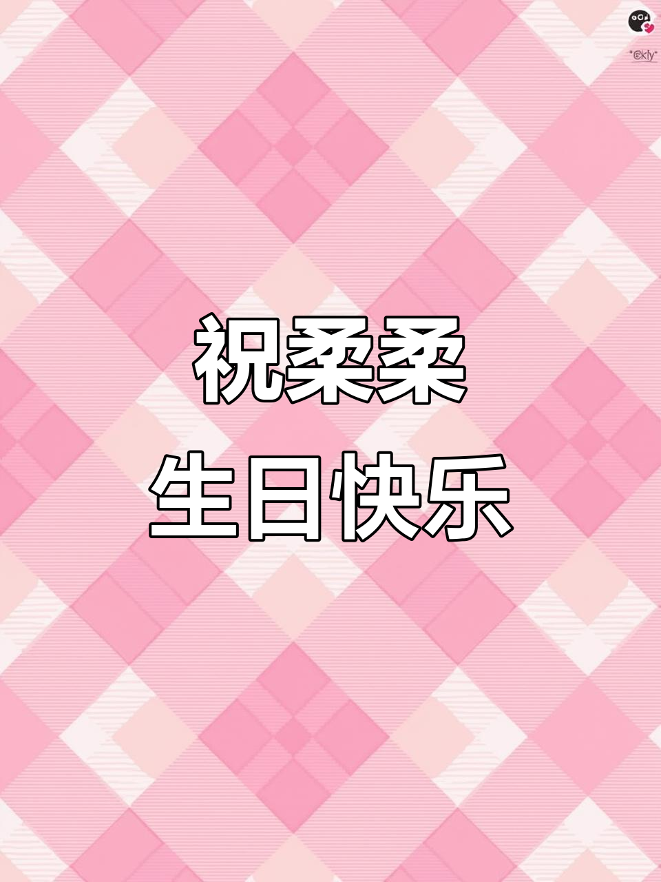 柔柔生日快乐,愿你每天都能快乐成长!