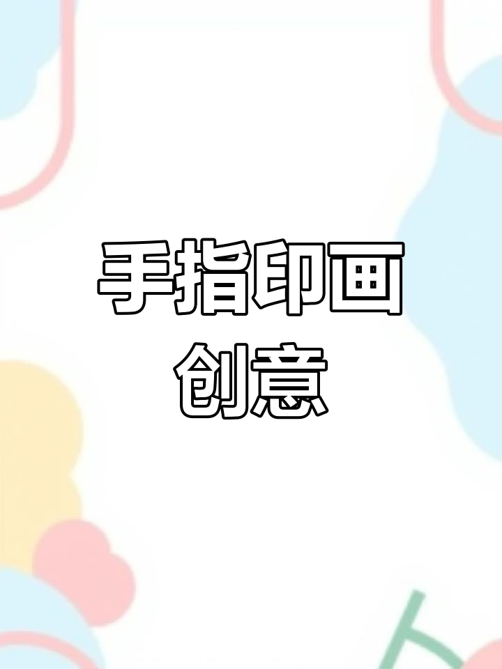 用手指印画小动物,简单又有趣!