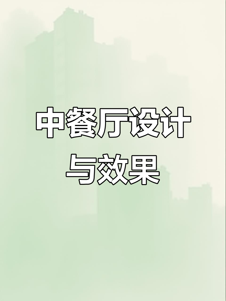 餐饮空间设计:如何打造理想的中餐厅效果图与平面布局