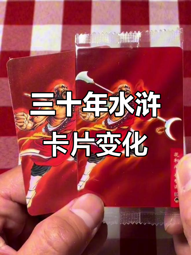 水浒卡30周年与旧版对比,鲁智深纹身新设计让人惊喜