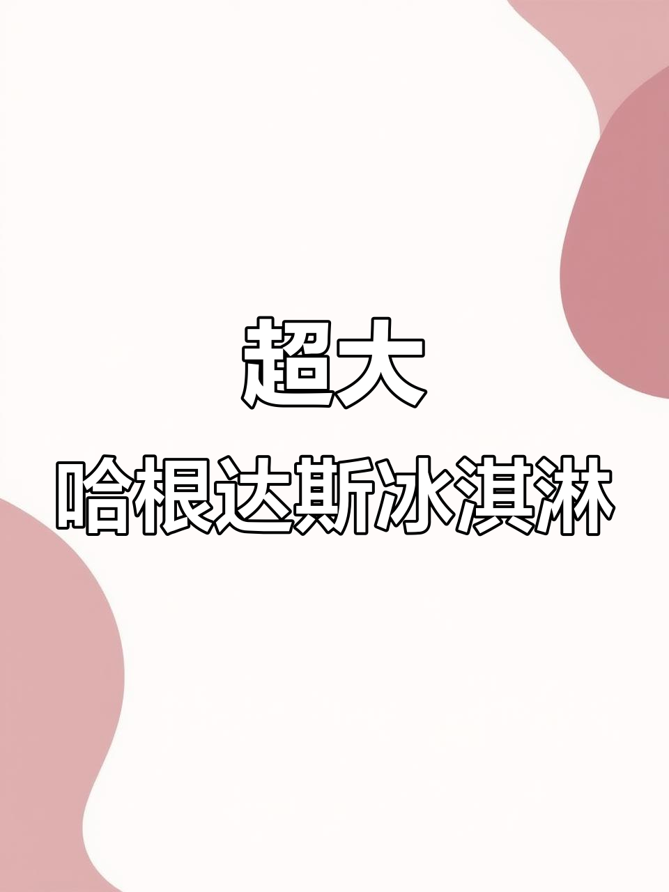 上海街头惊现超大哈根达斯冰激凌球,只要18块!