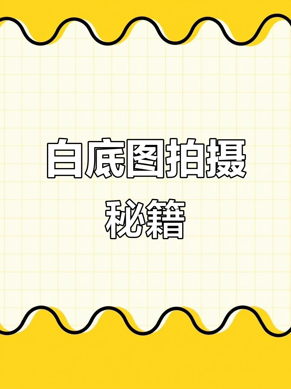 菜品白底图拍摄技巧:主灯与墙面灯光完美配合