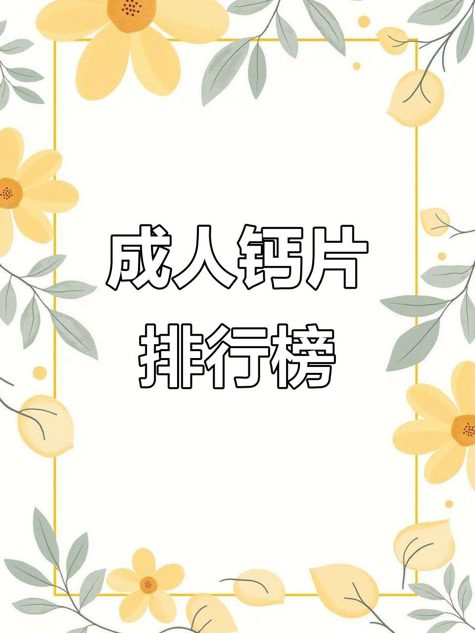 成人钙片效果排名,哪些品牌最值得推荐?