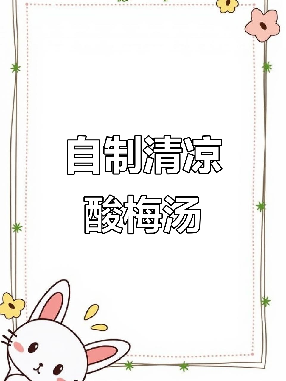 夏日酸梅汤,古法熬制,解暑又开胃