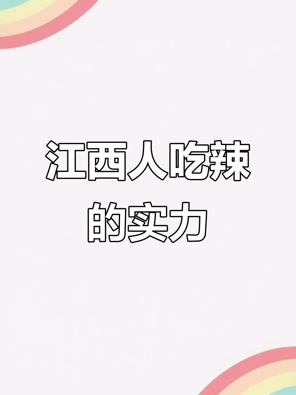 江西宜春的“辣”味,袁州带你挑战极限!