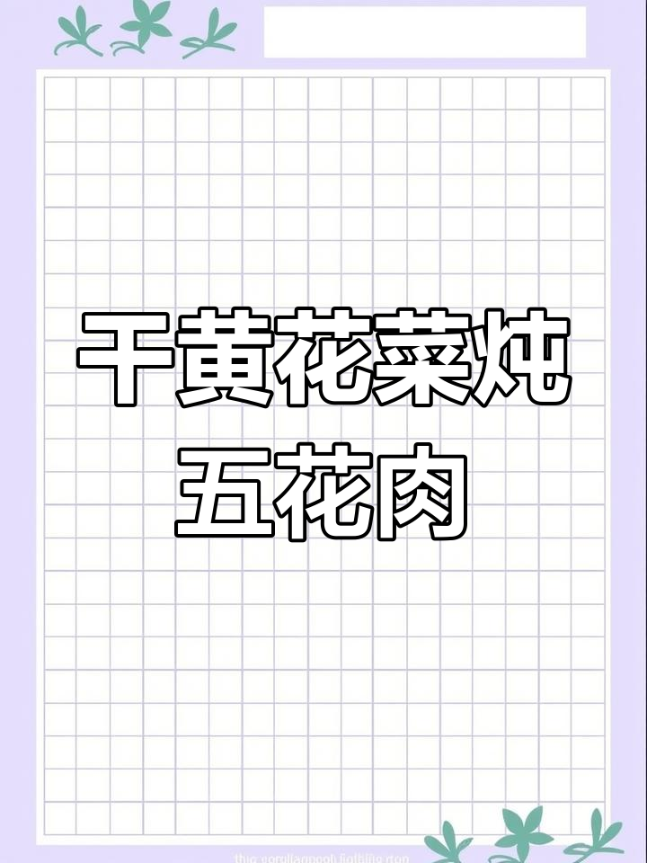 黄花菜炖肉,简单又美味,香气扑鼻的杂花大锅菜