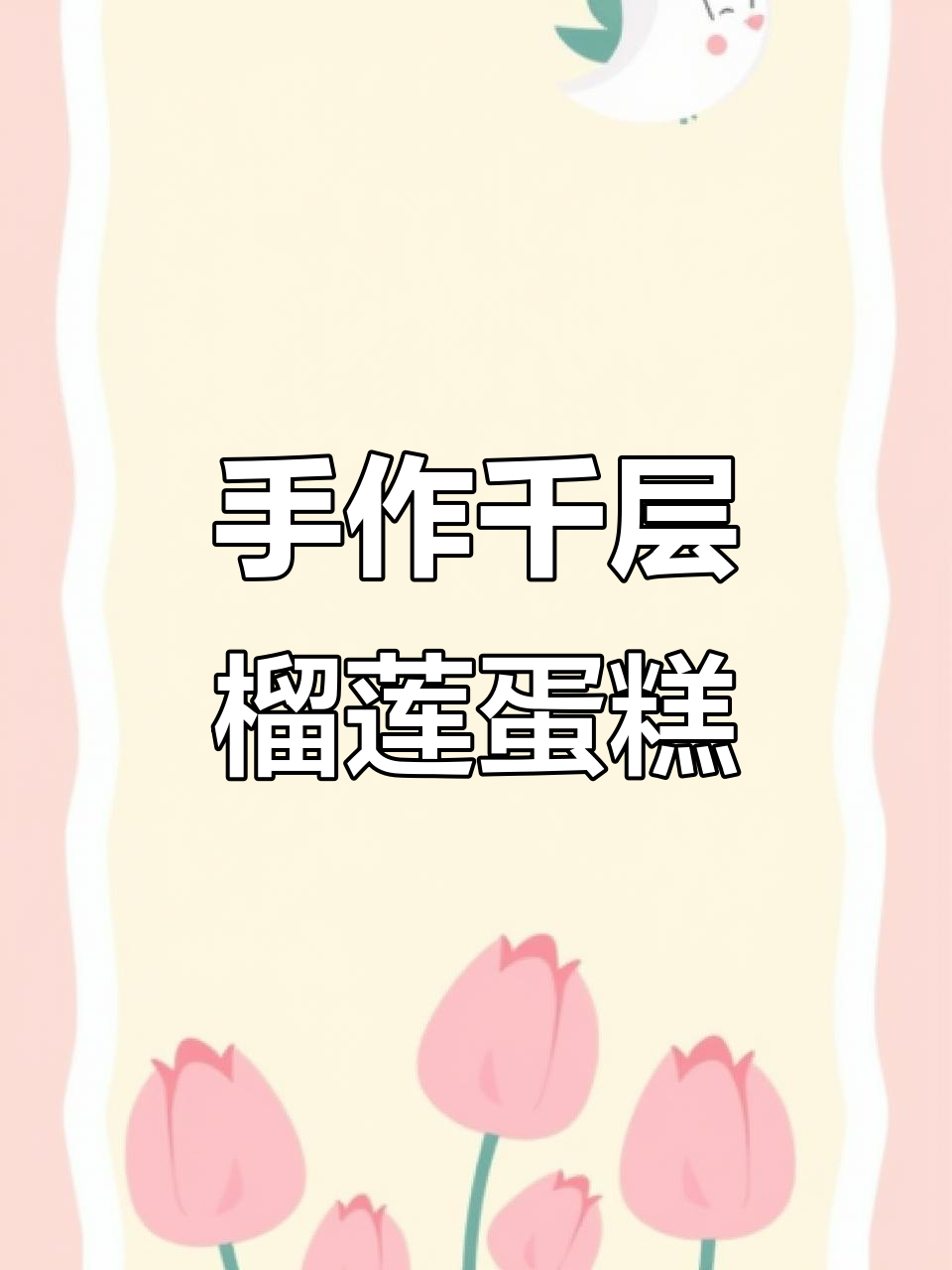 千层榴莲蛋糕制作全攻略,轻松学会手绘技巧