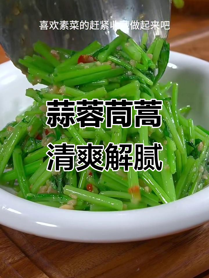 过年吃腻了大鱼大肉？试试这道蒜蓉茼蒿，低卡又美味
