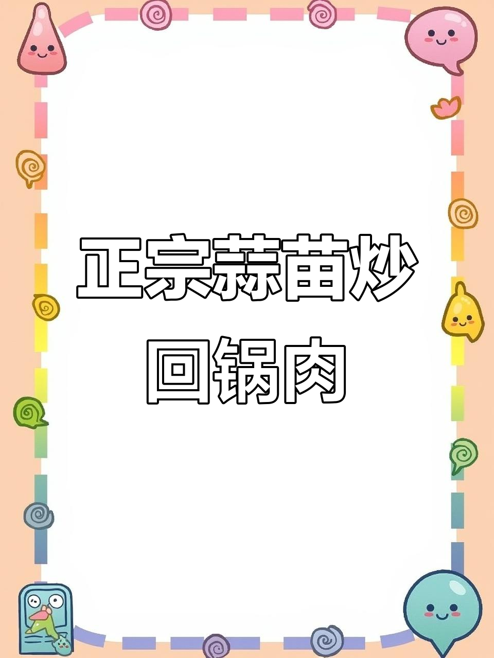 蒜苗回锅肉,家常下饭必备!详细步骤教你轻松做出正宗味道