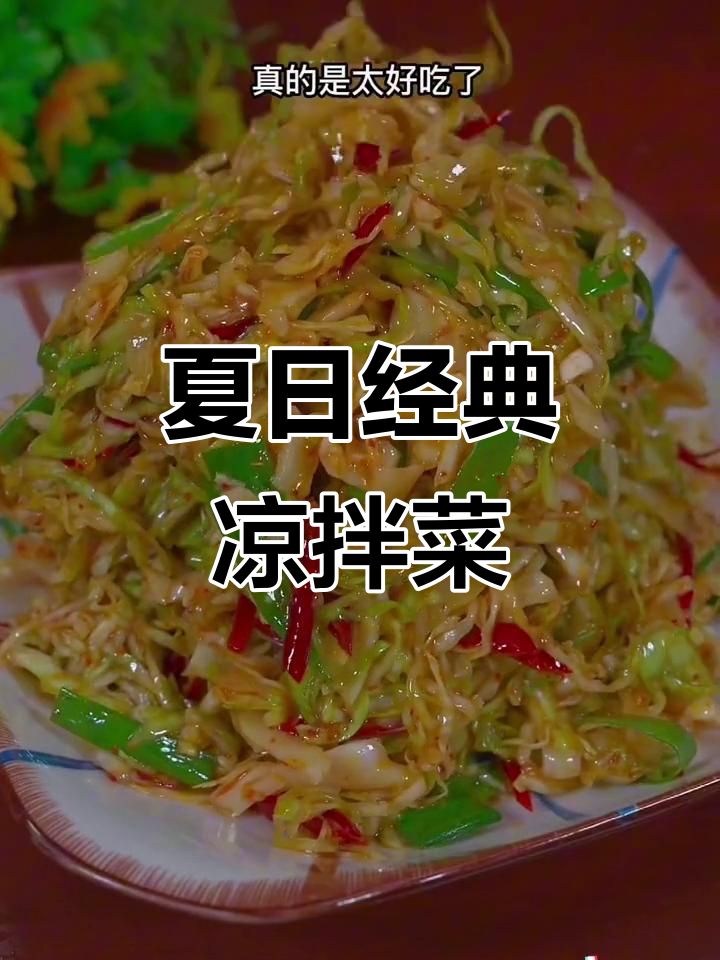 夏季必吃10道凉菜,最后一道十亿人都吃过