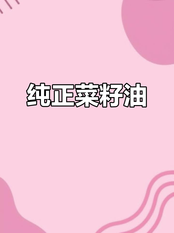 道道全菜籽油,香气浓郁,纯净无杂质,家庭必备好选择