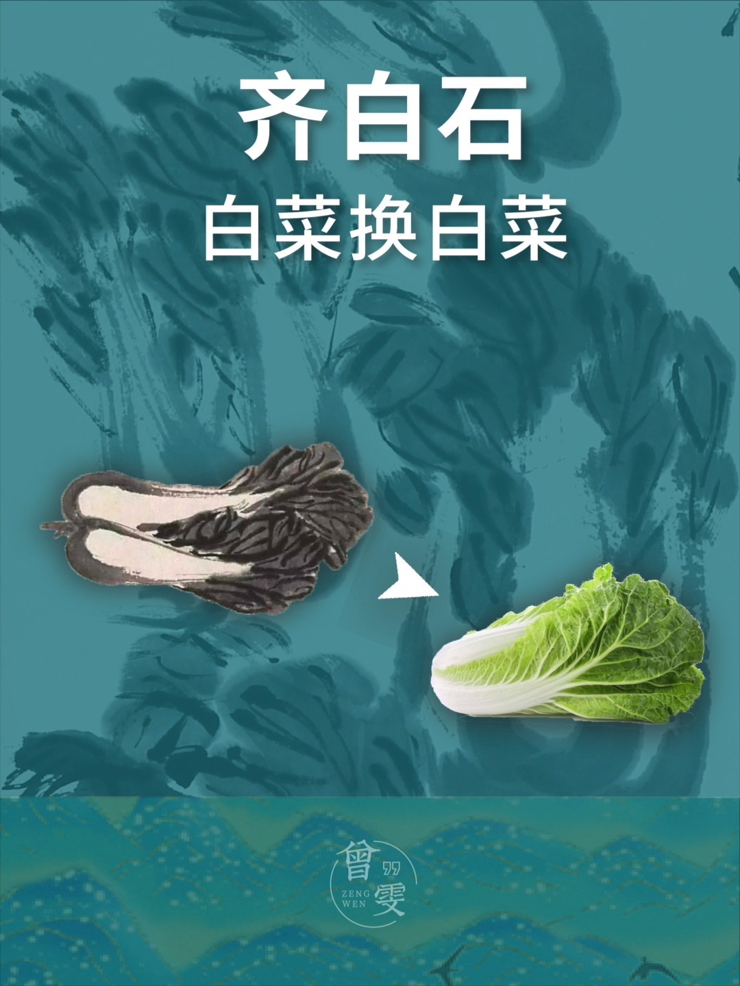 科普丨历史人物丨齐白石