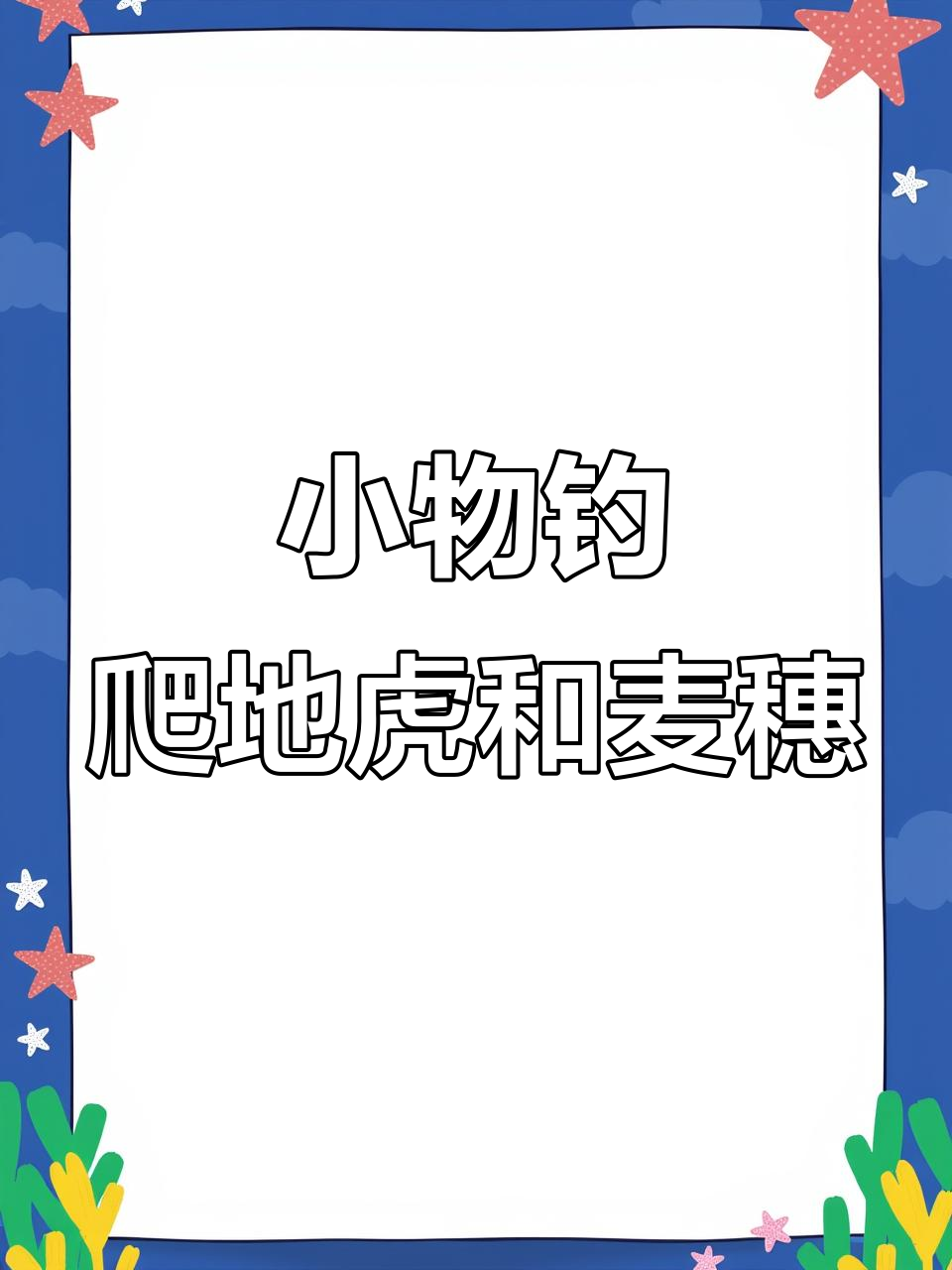 雷龙鱼苗与麦穗混养，趴地虎游动超萌