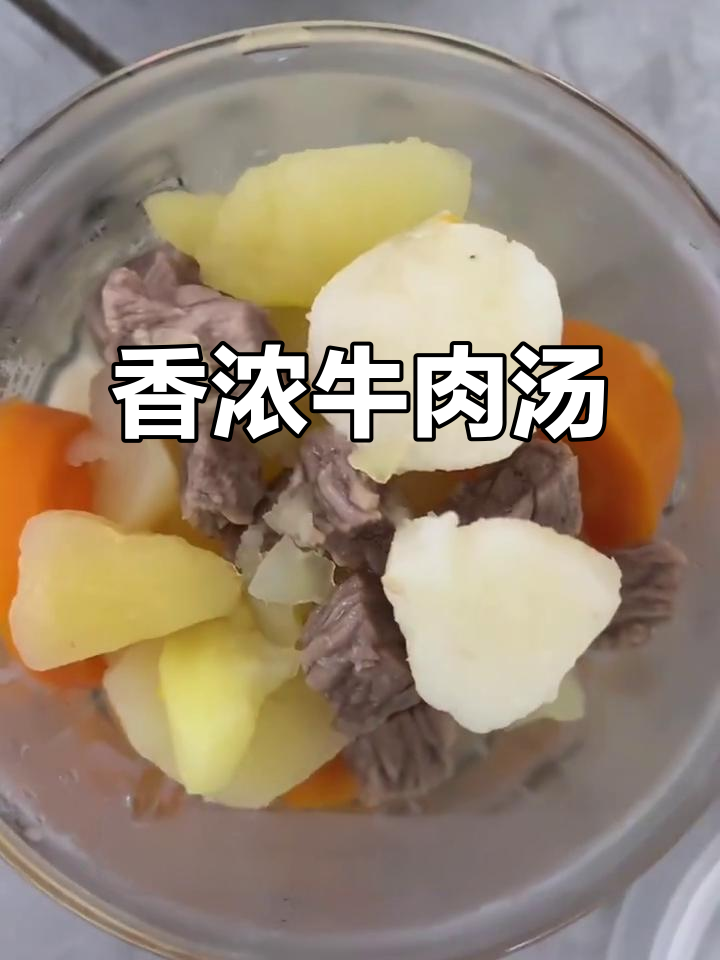 牛肉浓汤宝,香气扑鼻让人无法抗拒