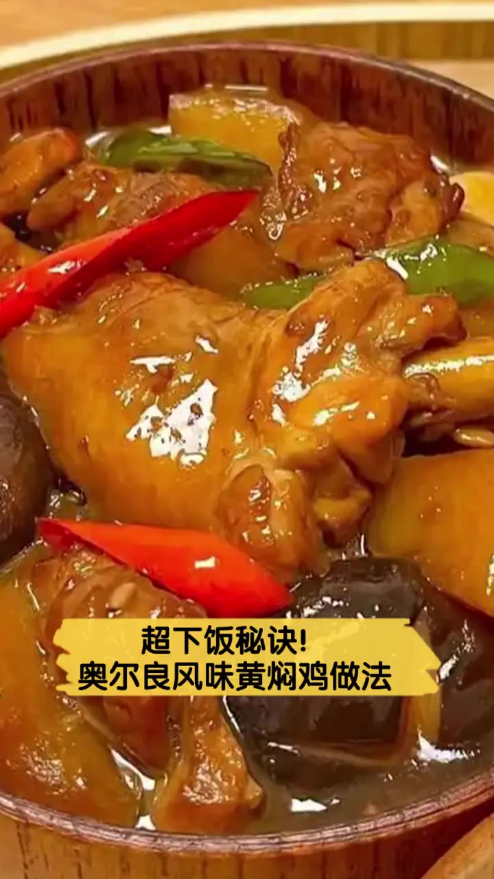 超下饭秘诀!奥尔良风味黄焖鸡做法