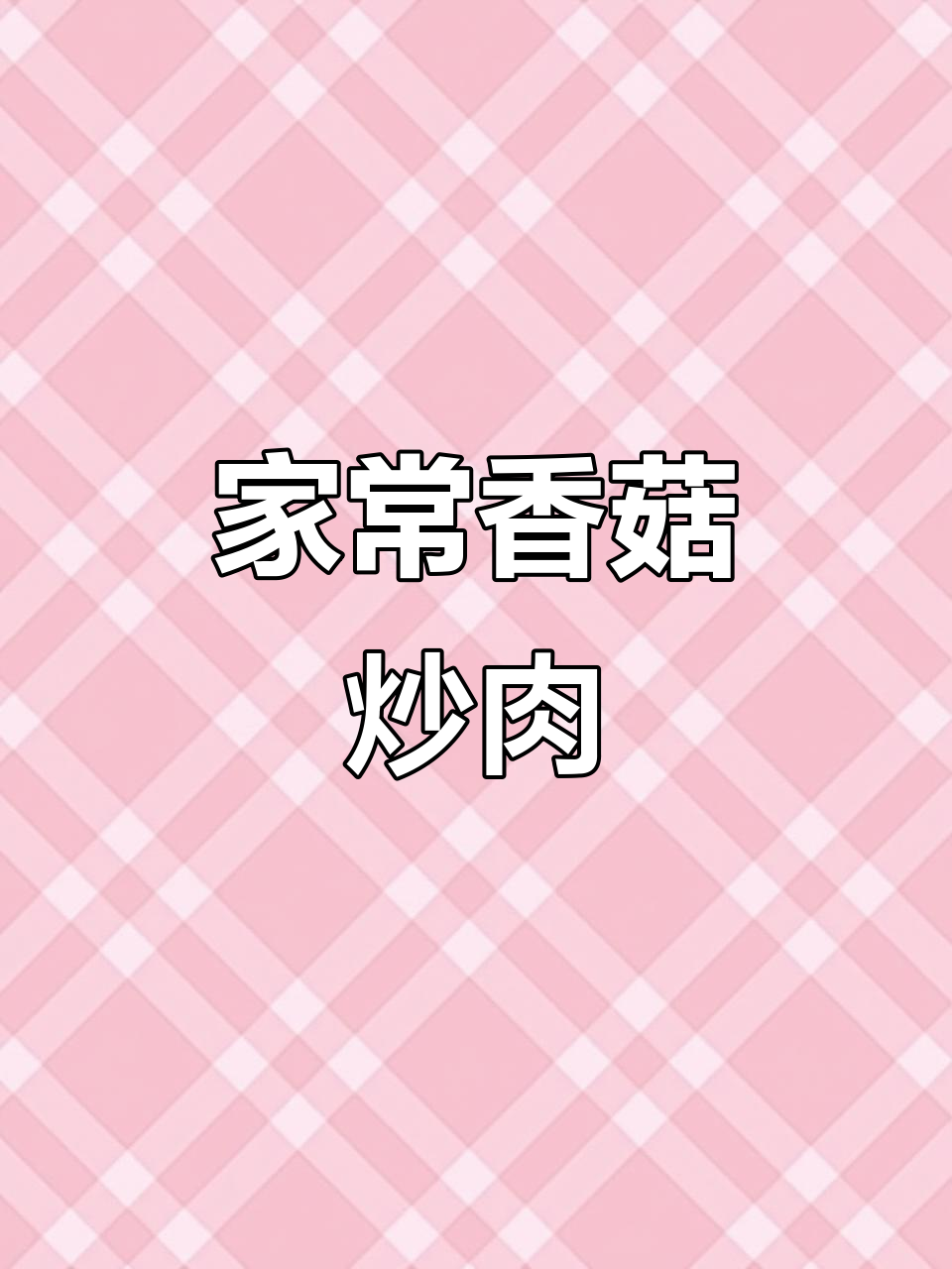香菇炒肉，家常味十足，米饭必备！