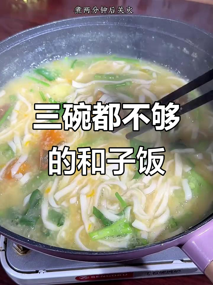 山西和子饭,三碗不够吃!简单又美味的手擀面做法
