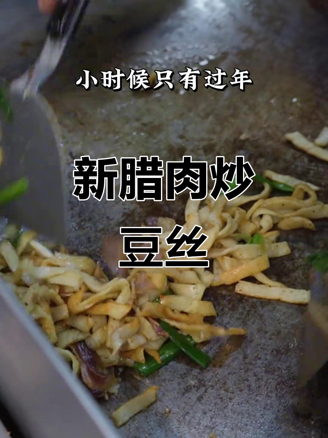 德华楼冬季新菜:腊肉炒豆丝,过年味十足