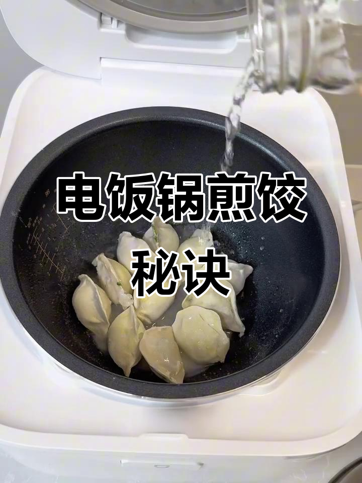节日饺子新做法,电饭锅轻松煎制,省时又美味!
