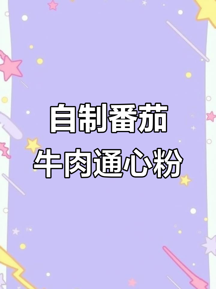 番茄牛肉通心粉,轻松复刻茶餐厅经典美味