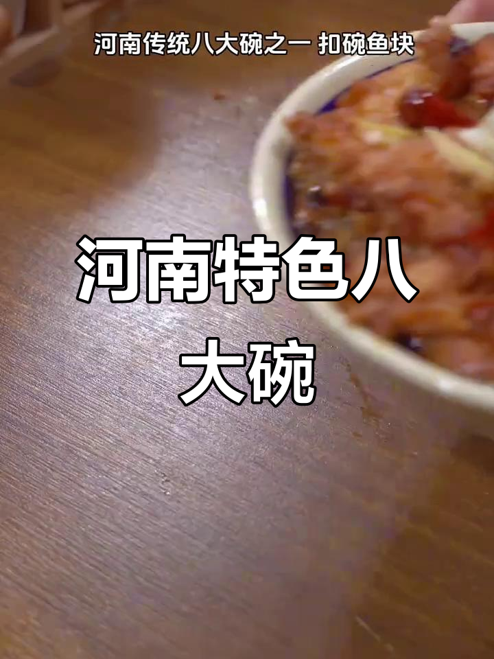 河南八大碗,家乡的味道满满一桌,哪一碗最让你怀念?