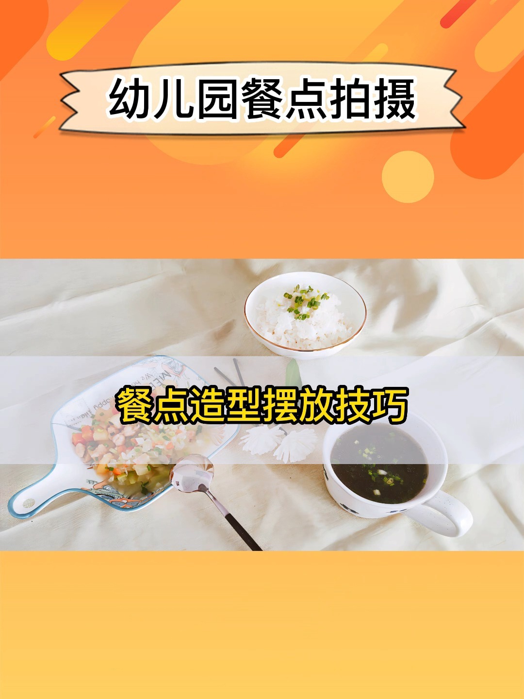 幼儿园餐点拍摄小技巧-摆盘小方法