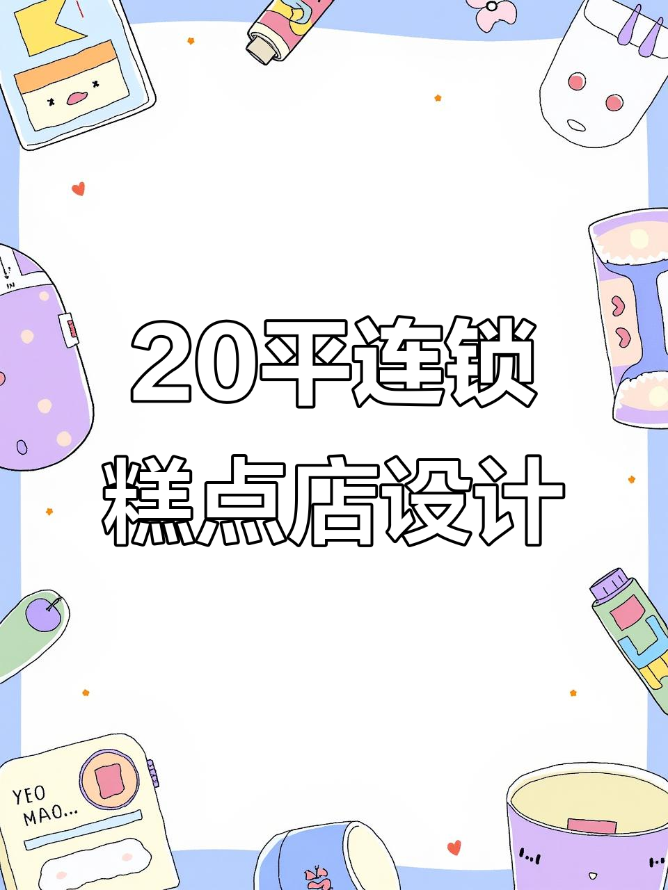 长沙连锁糕点店装修设计,打造样板店的完美效果图