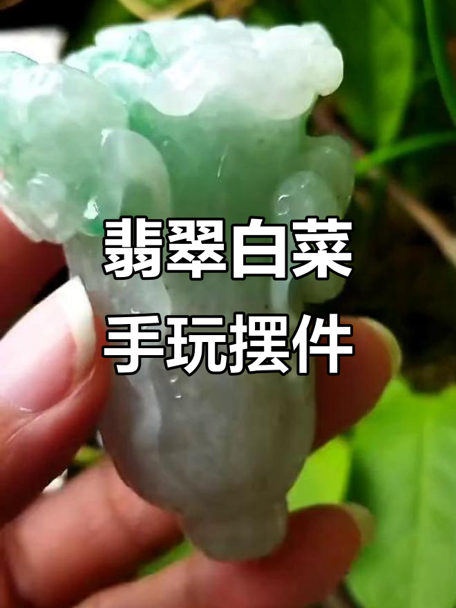 纯手工雕刻翡翠白菜，精致小巧的手玩摆件