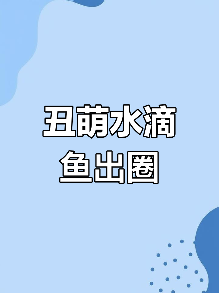 水滴鱼因丑照走红,深海生物遭关注