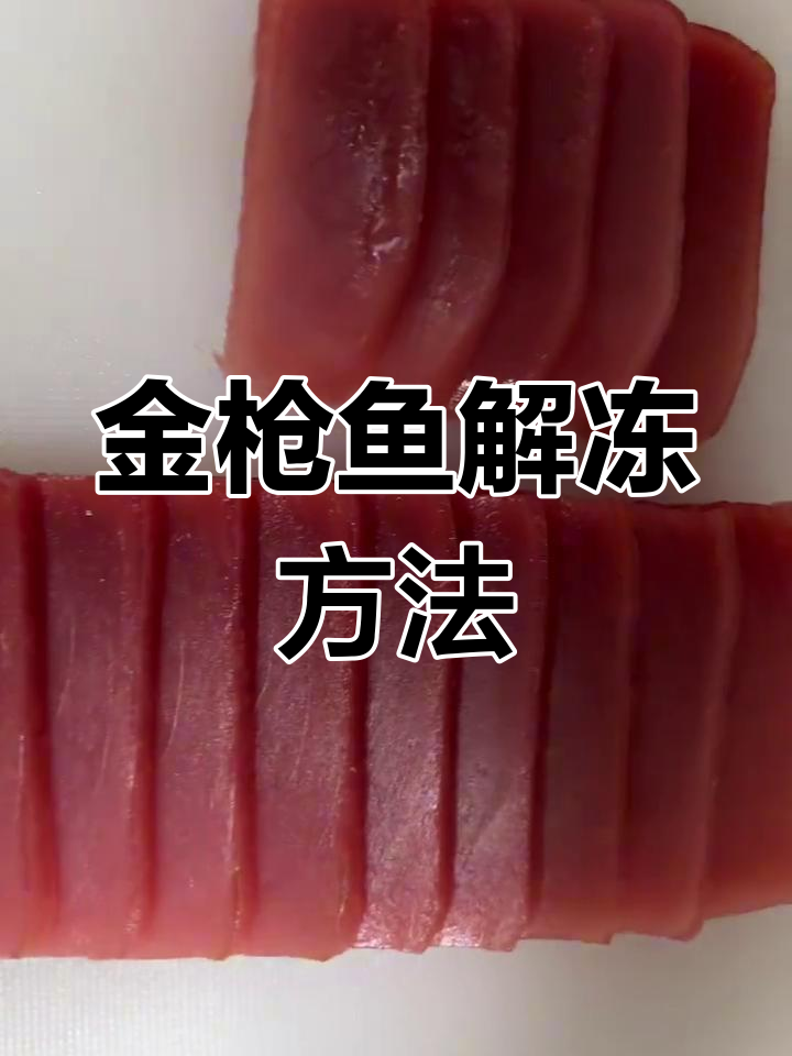 大目金枪鱼解冻技巧,快速操作让你轻松搞定