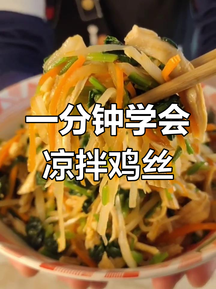 清爽开胃,鸡丝凉拌菜做法