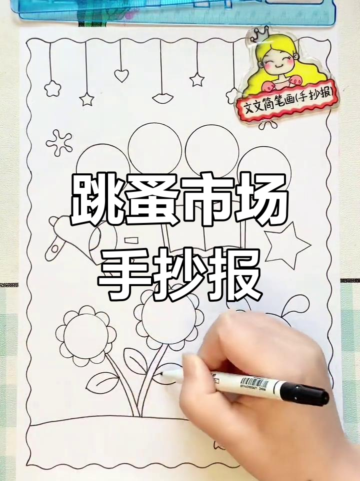 创意跳蚤市场海报,简单又好看