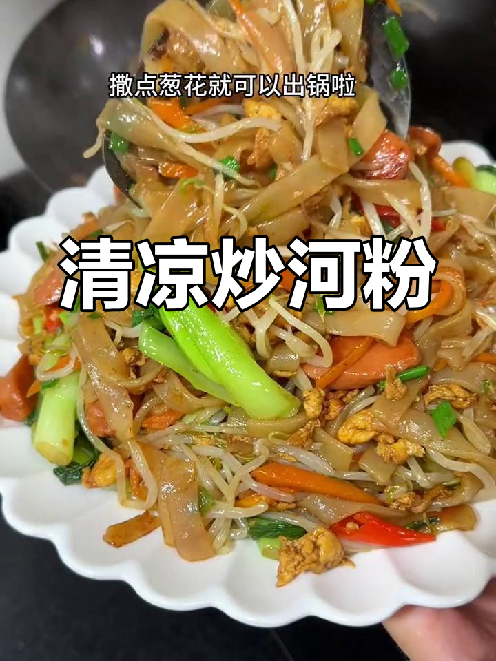 天气热没食欲?一锅炒河粉,清爽开胃,家人都爱吃!