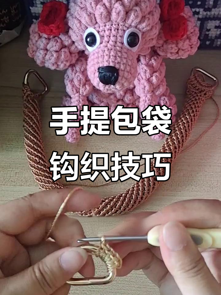 钩针编织手提包袋教程,轻松学会这个可爱包包