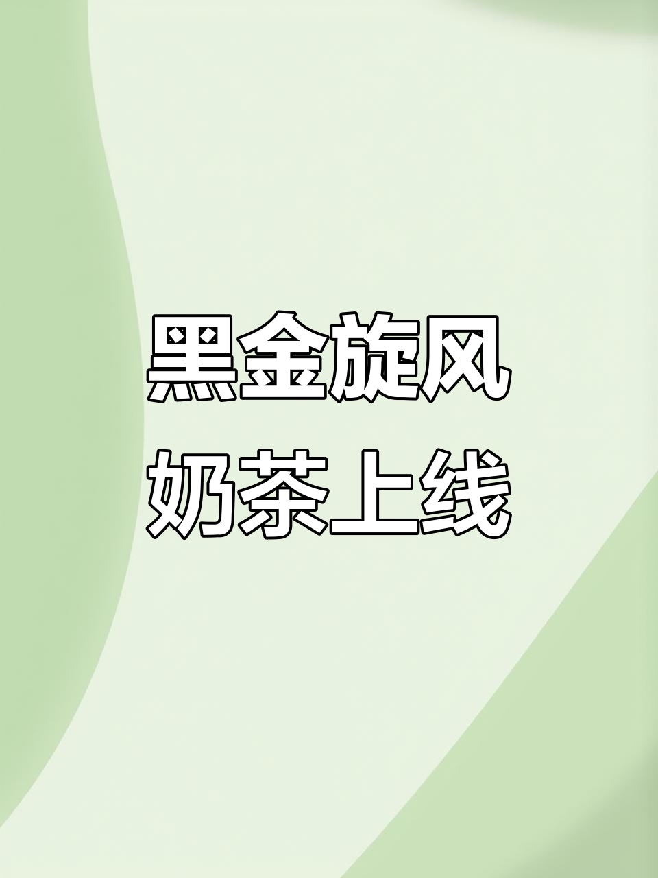 奈雪的茶与奥利奥联手,黑金奶茶超有料!