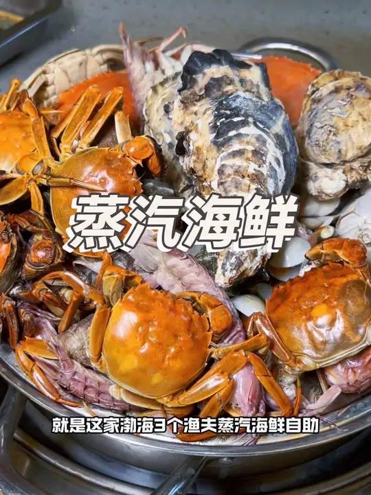 来北戴河玩 一定要吃一次蒸汽海鲜  