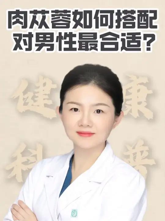 肉苁蓉如何搭配，对男性最合适
