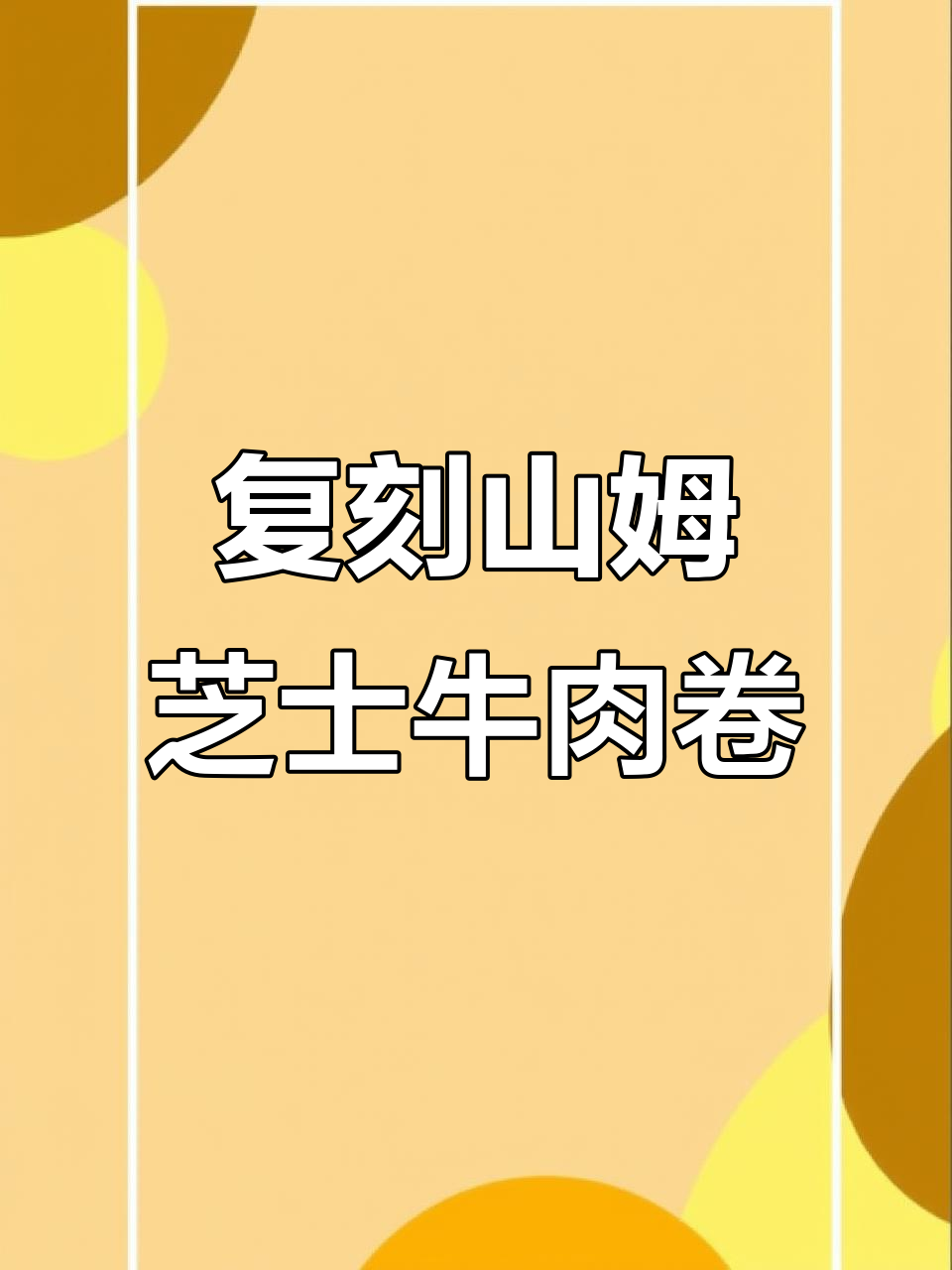 在家复刻山姆芝士牛肉卷,超满足的拉丝体验