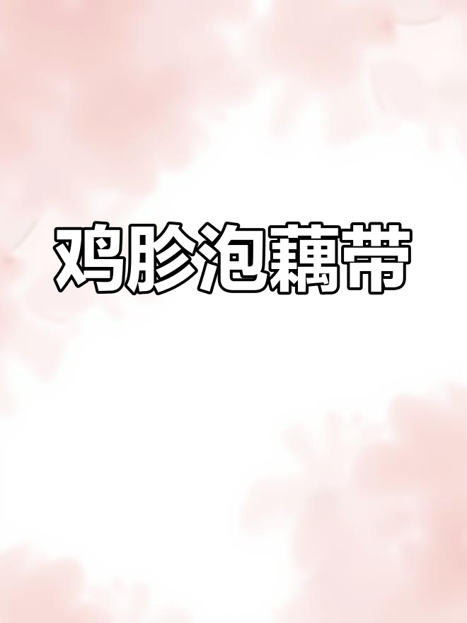 鸡胗炒藕带,酸辣开胃下酒菜