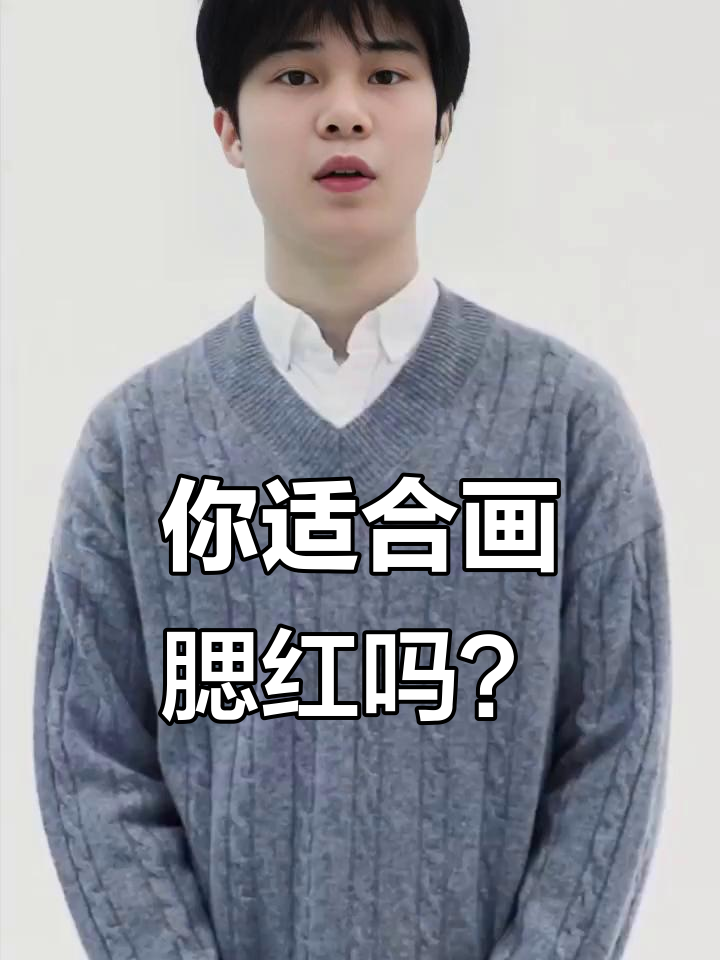 不是每个人都能画腮红，有些脸型不适合