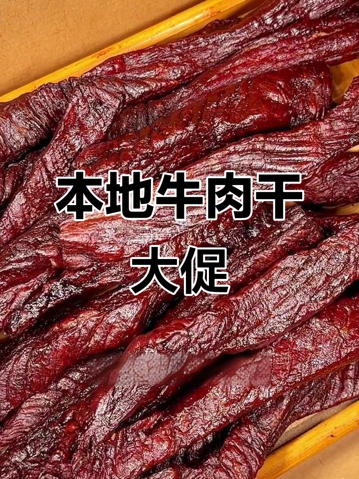 内蒙古本土牛肉干品牌,因流量不佳最后一波促销